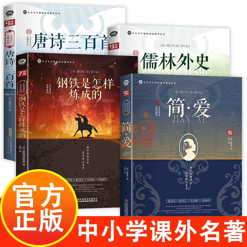 【本本独家定制】唐诗三百首+儒林外史+简爱+钢铁是怎样炼成的 中