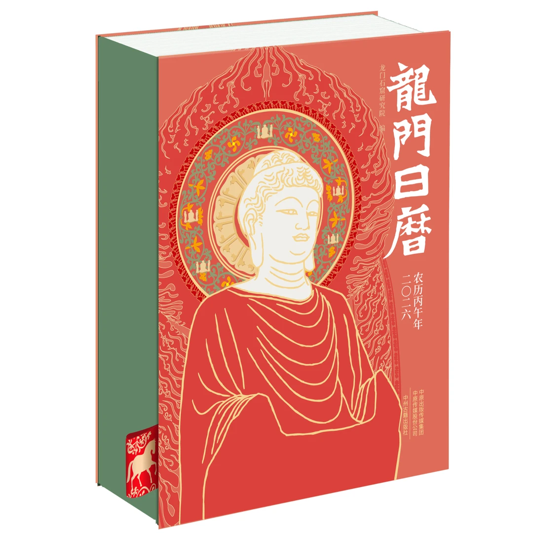 2026《 龙门日历》 千年石窟：一轴文明长卷 伴您朝夕流转