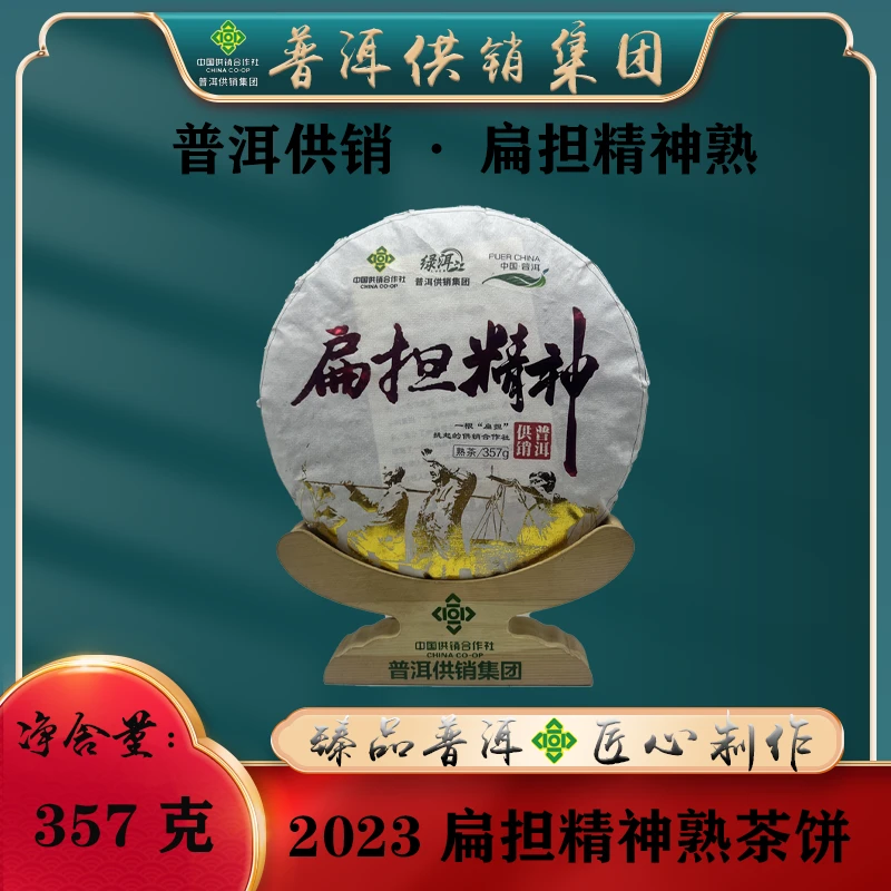 【普洱供销集团】扁担精神熟 357克熟茶饼
