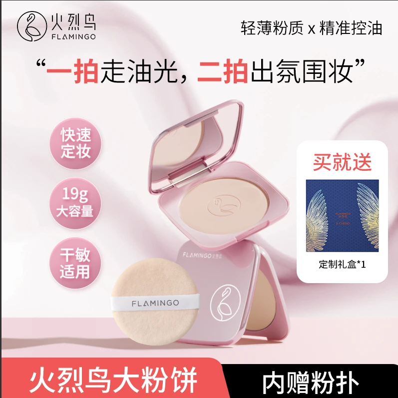火烈鸟大粉饼遮瑕持妆油皮控油清透哑光大容量裸妆补妆