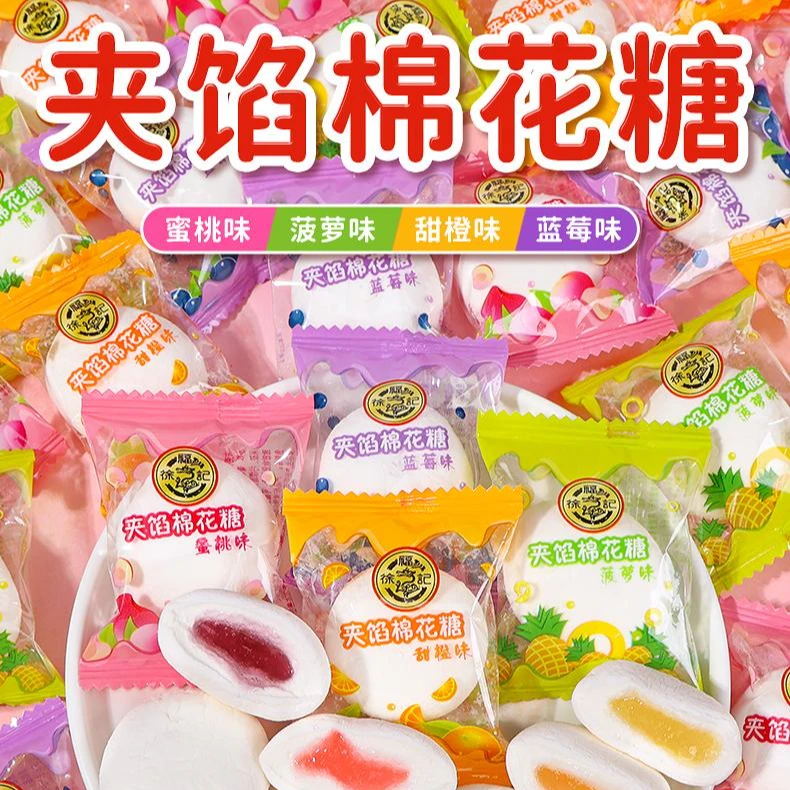 【徐福记年货夹馅棉花糖次日达】徐福记夹馅棉花糖喜糖果休闲食品年货节