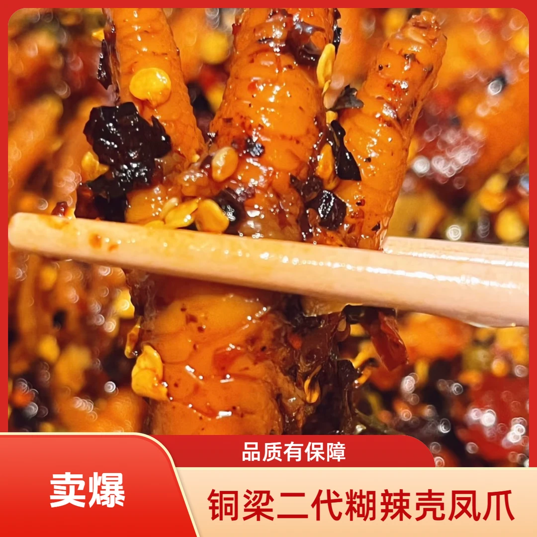 【顺丰包邮次日达】重庆铜梁二代糊辣壳凤爪固体含量＞90%麻辣鲜香0添加0防腐剂24小时内售后解馋零食美食