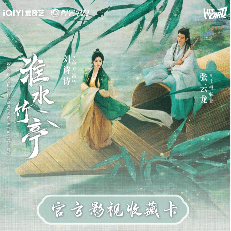 【点盒】Hitcard-淮水竹亭【直播帮拆】影视卡小卡收藏盲盒