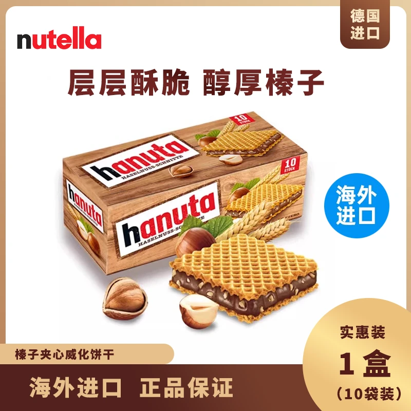 德国进口hanuta哈努塔榛子巧克力威化夹心饼干220g10包独立包装