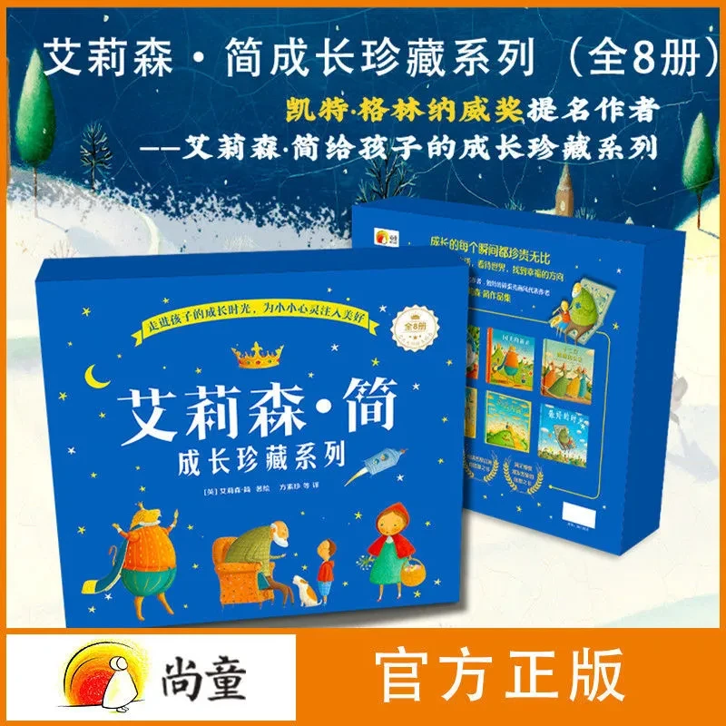 尚童3-6岁艾莉森·简成长珍藏系列（全8册）礼盒装最美的黄玫瑰绘本
