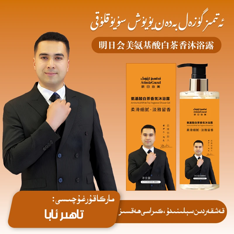 AtimizGulzal-明日会美氨基酸白茶香沐浴露香氛留香控油滋养持久