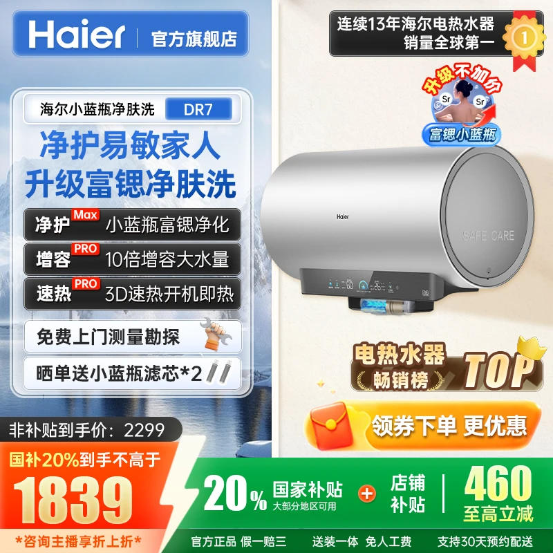 【国补立减20%】海尔储水式变频速热DR7家用内胆免清洗小蓝瓶净肤洗