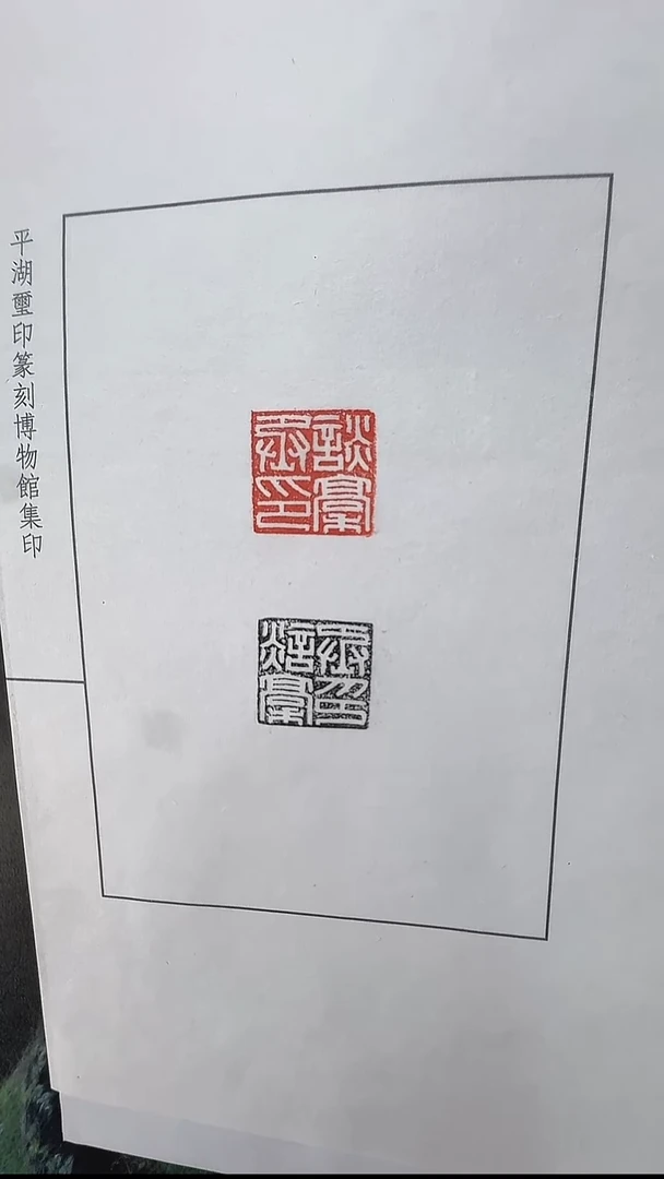 拓片用纸其他@@汉官印谈稿丞印印面钤红、墨拓1页