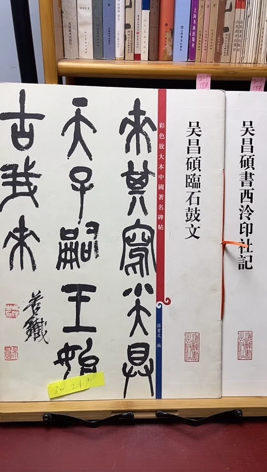 吴昌硕彩色放大本2本30元