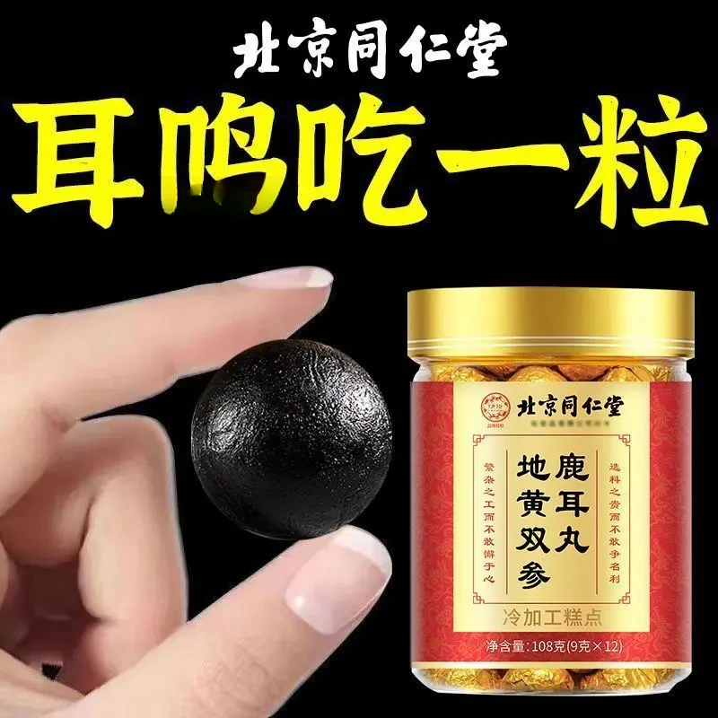 北京同仁堂地黄双参鹿耳丸正品中老年神经性耳朵嗡嗡响搭配糖果