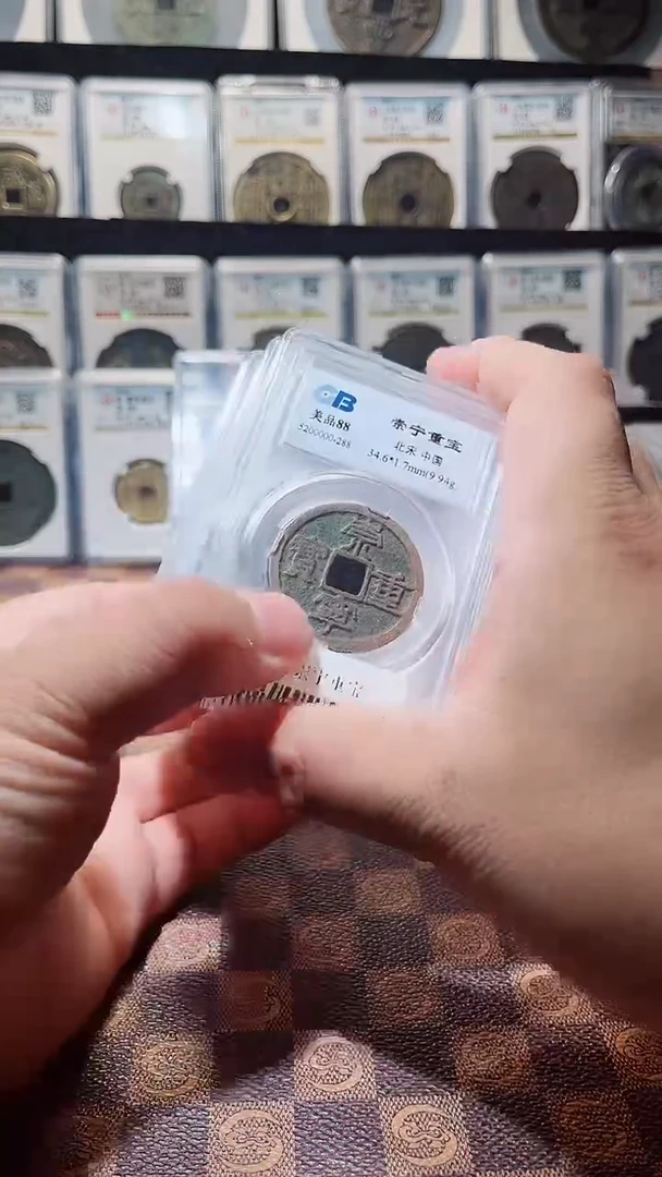 铜A374风国标崇宁重宝盒子币88