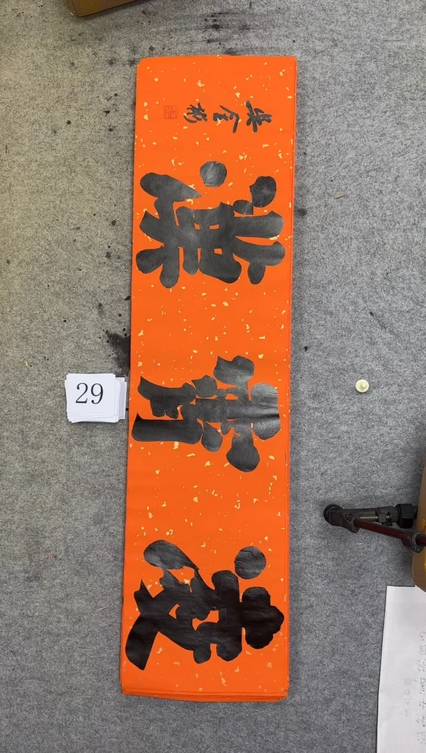 书法29吴金彬书法作品