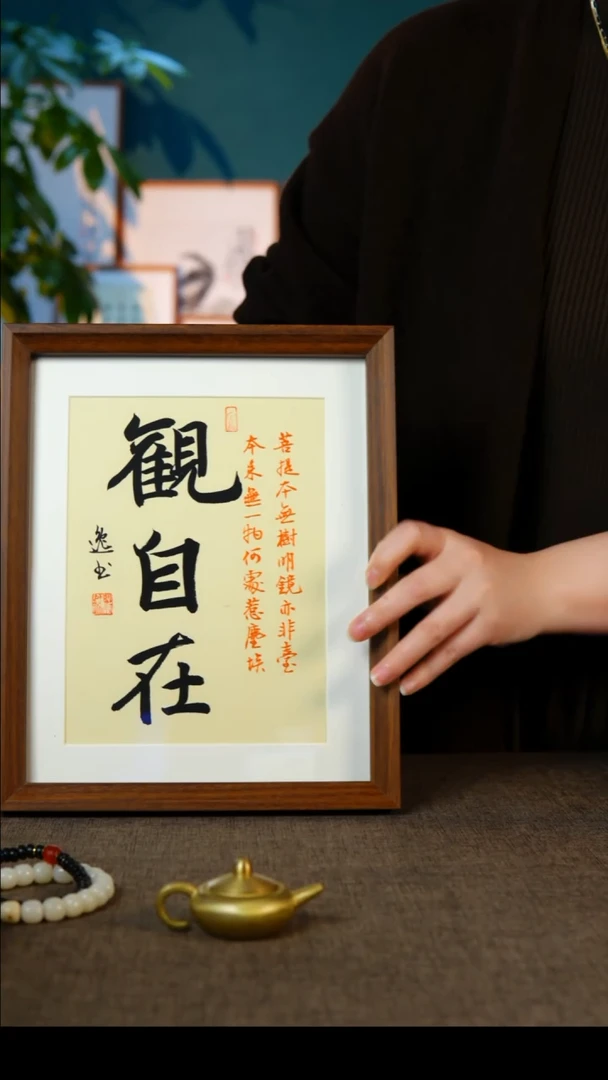 书法观自在   10寸