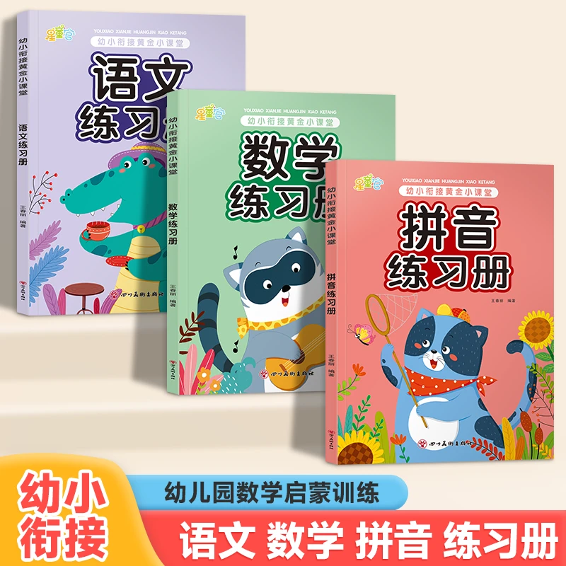 幼小衔接拼音数学语文练习册思维练习幼儿园入学准备一年级中大班