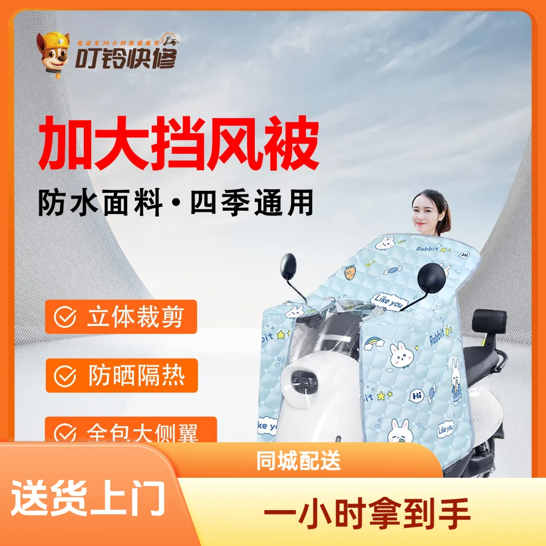 (当天免费上门送货)叮铃快修电动车挡风被遮阳被防晒被包上门包安装颜色随机小时达