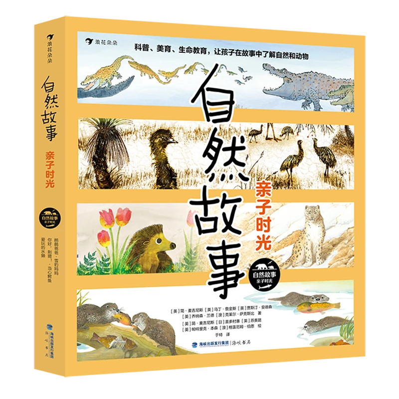 自然故事:亲子时光 新华书店正版