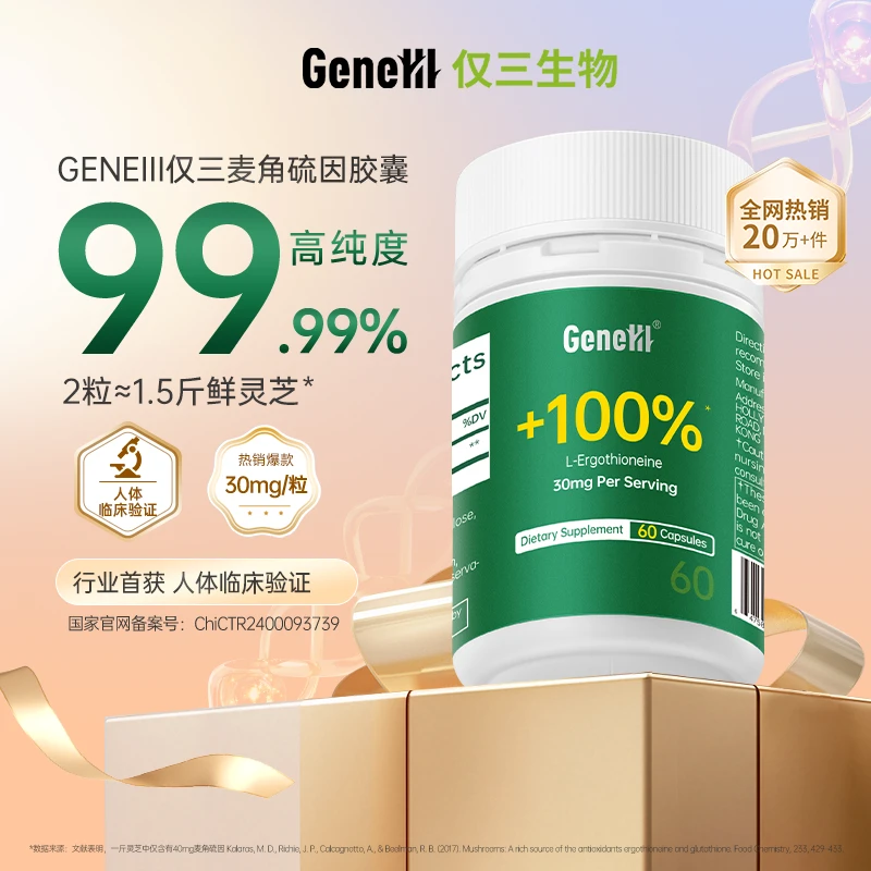 GeneIII/仅三麦角硫因口服胶囊60粒99.99%高纯度1800mg【正】