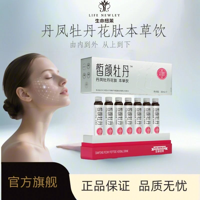生命纽莱白番茄烟酰胺焕白饮丹凤牡丹花肽草本饮全身提亮净肤内服