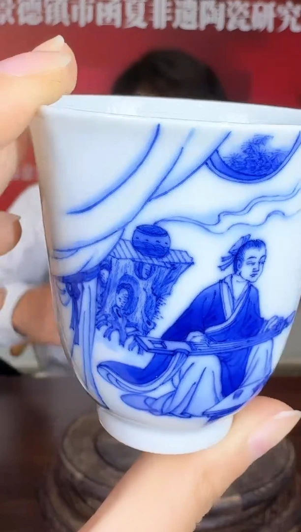 瓷023函夏非遗朱剑辉zjh青花人物琴瑟和鸣主人杯