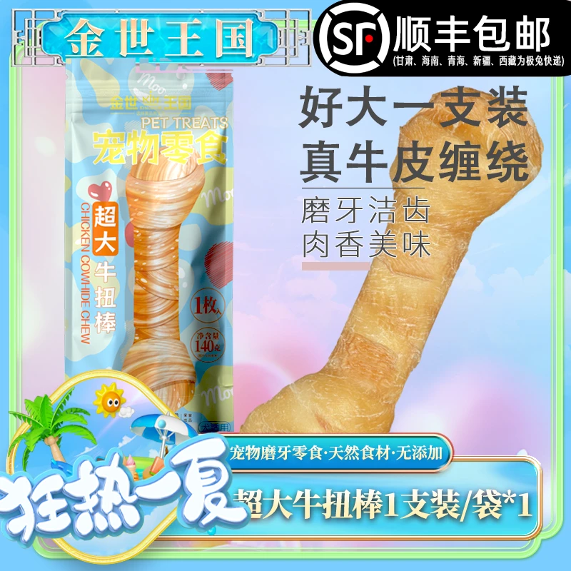 【磨牙牛皮棒】金世王国-宠物零食-超大牛扭棒1只装/袋