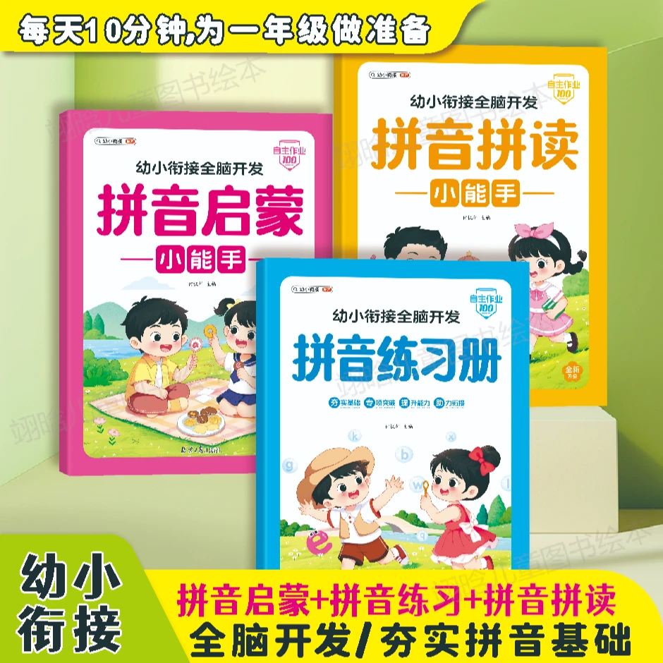 幼小衔接拼音启蒙拼读练习册 一年级入学准备 一日一练幼升小语文