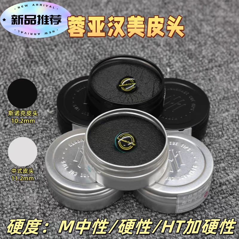 蓉亚汉美皮头正品斯诺克皮头中式皮头台球杆皮头桌球杆皮头杆头