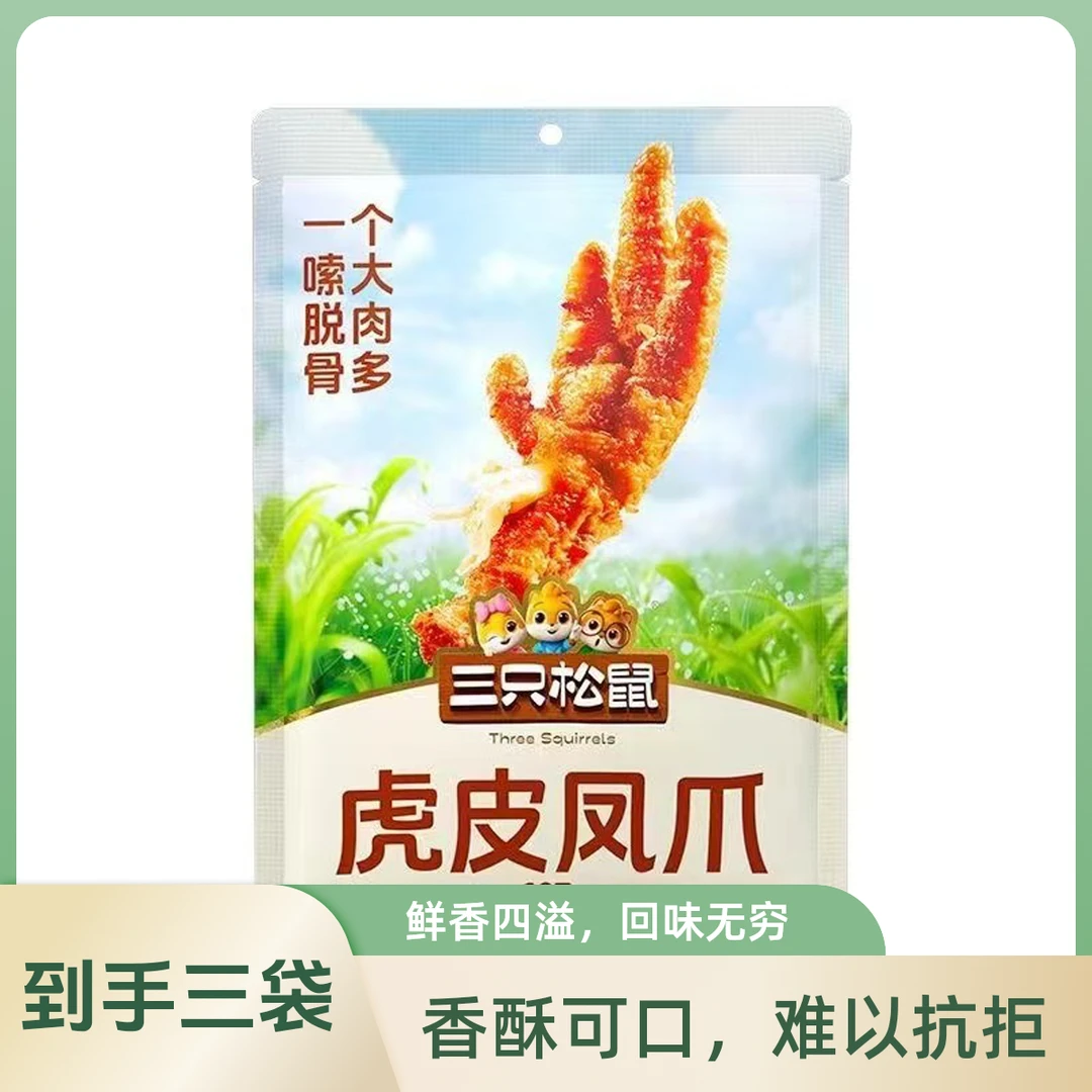 （至25年2月14）三只松鼠虎皮凤爪香辣味105g*3袋