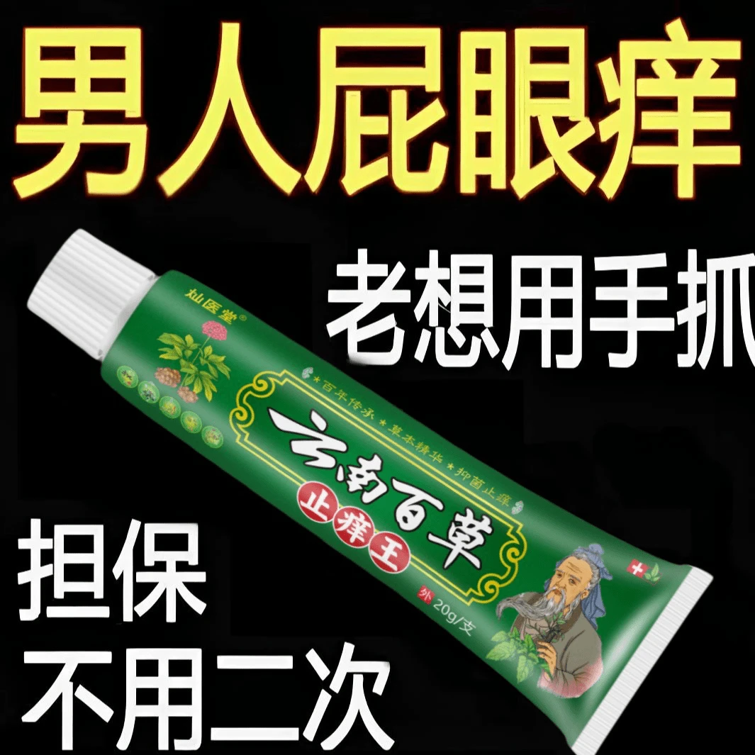 【一元一支】云南止痒王男女屁眼瘙痒外阴私处湿痒真菌止痒抑菌乳膏