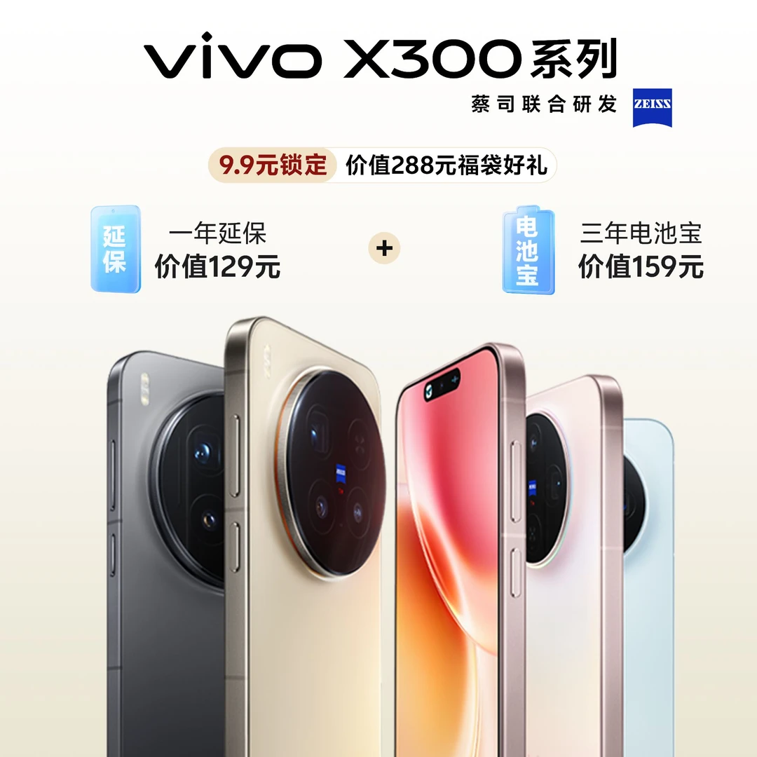 非手机 【新品权益】vivo X300系列 一年延保+三年电池宝提前锁定