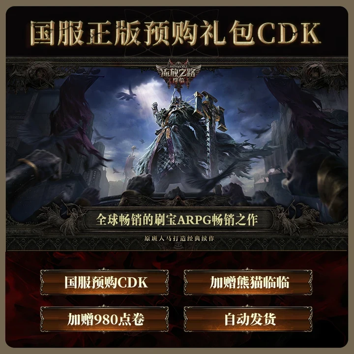 【预购奖励含熊猫点券】流放之路:降临国服官方正版POE2CDkey激活码