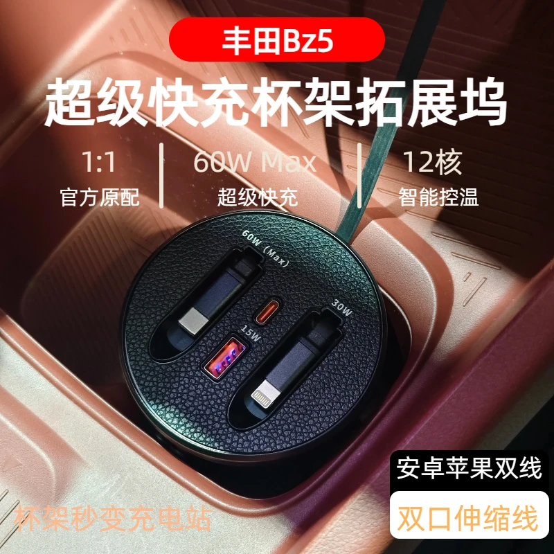 【丰田Bz5 】车载杯架式快充支持typeC苹果伸缩式快充数据线