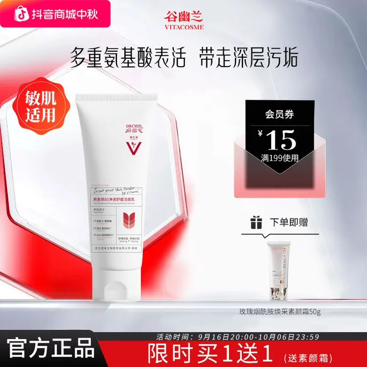 谷幽兰燕麦原B5净透舒缓洁面乳清洁氨基酸表活洗面奶泡沫绵密正品