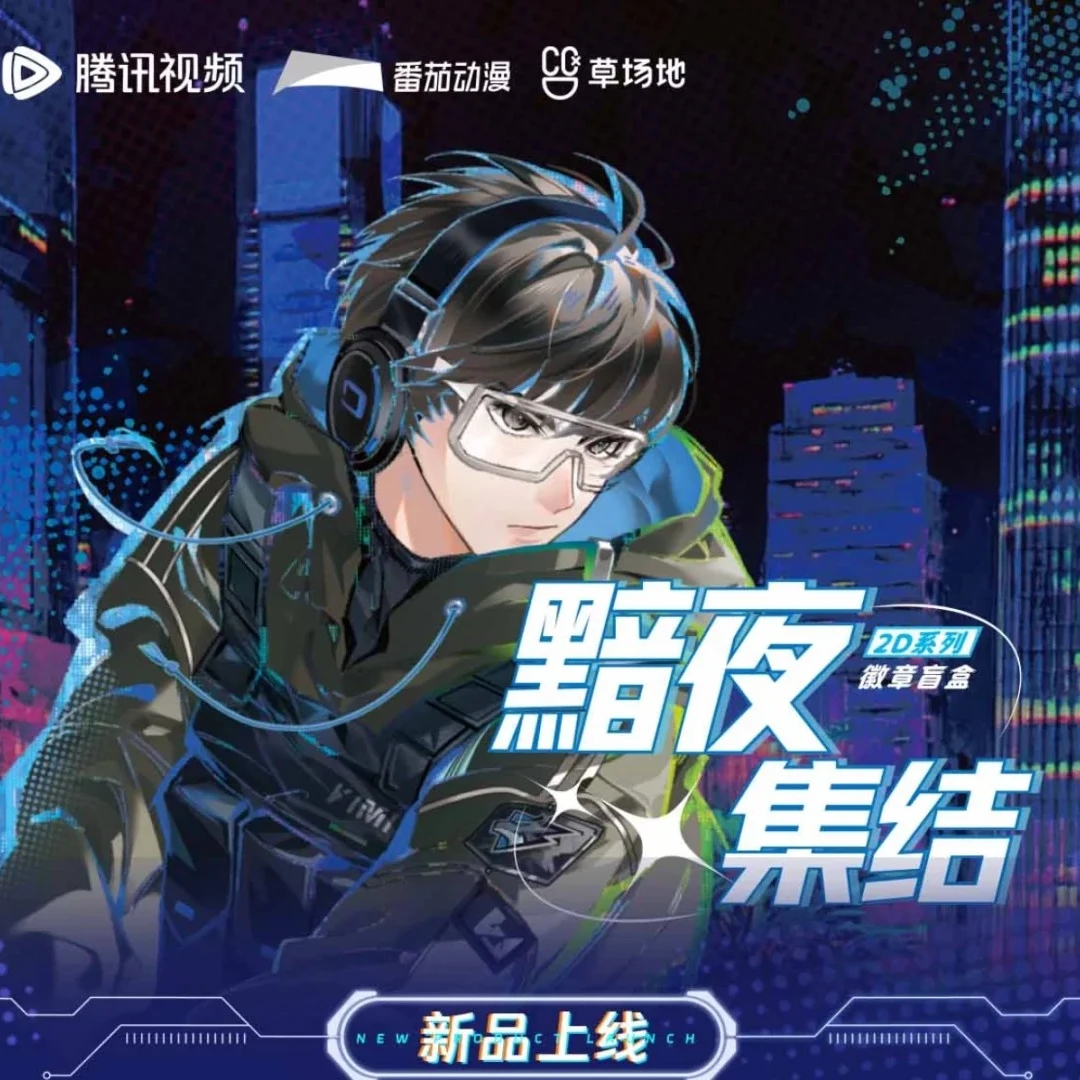 腾讯草场地《斩神之凡尘神域》黯夜集结系列徽章盲盒（代拆）
