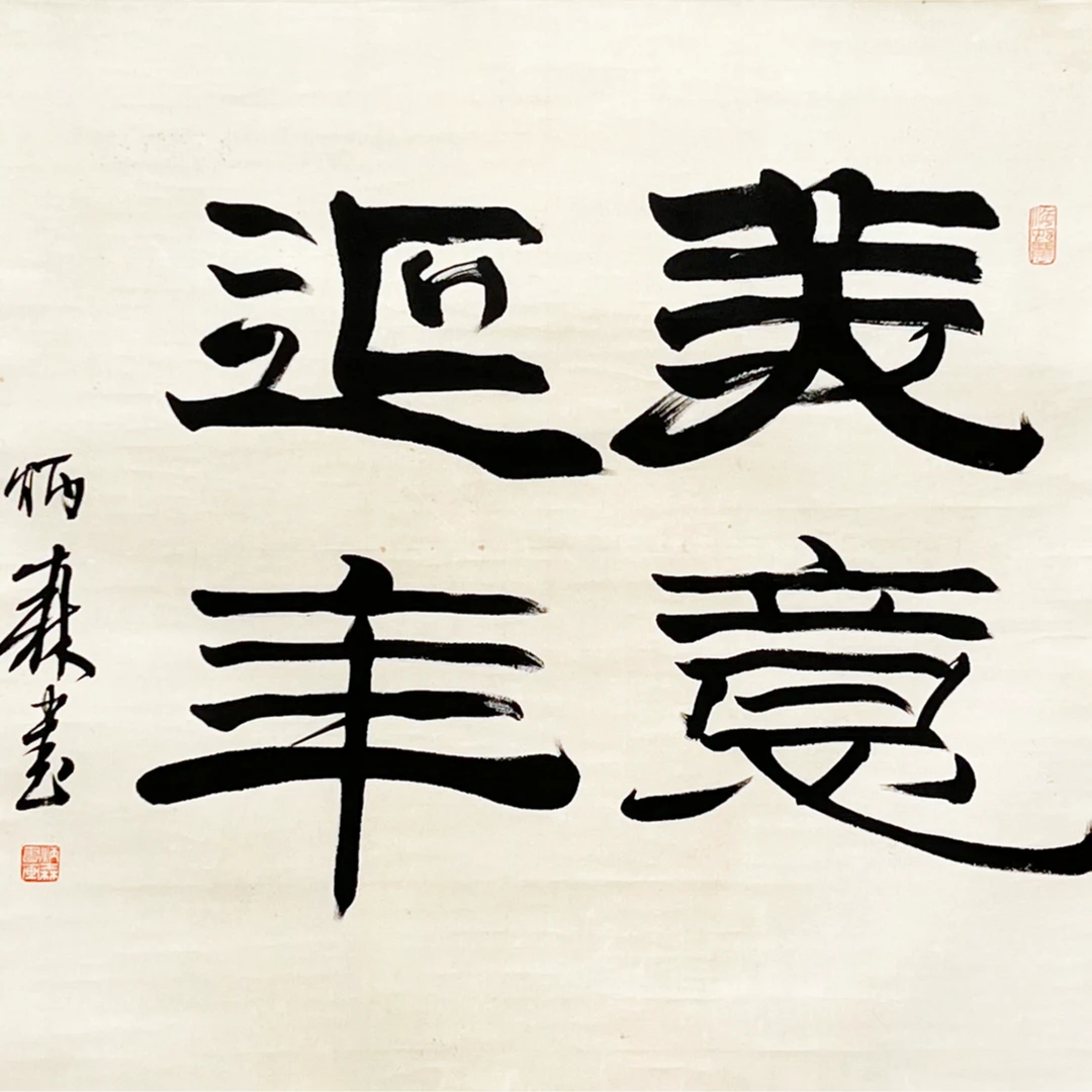 HZ0430-刘老书法立轴65x66cm/约4平尺