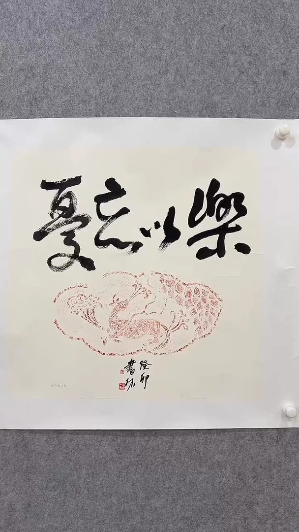 书法马书林-4平尺-书法作品