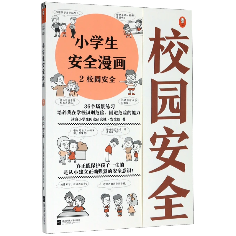 小学生安全漫画(2校园安全) 新华书店正版