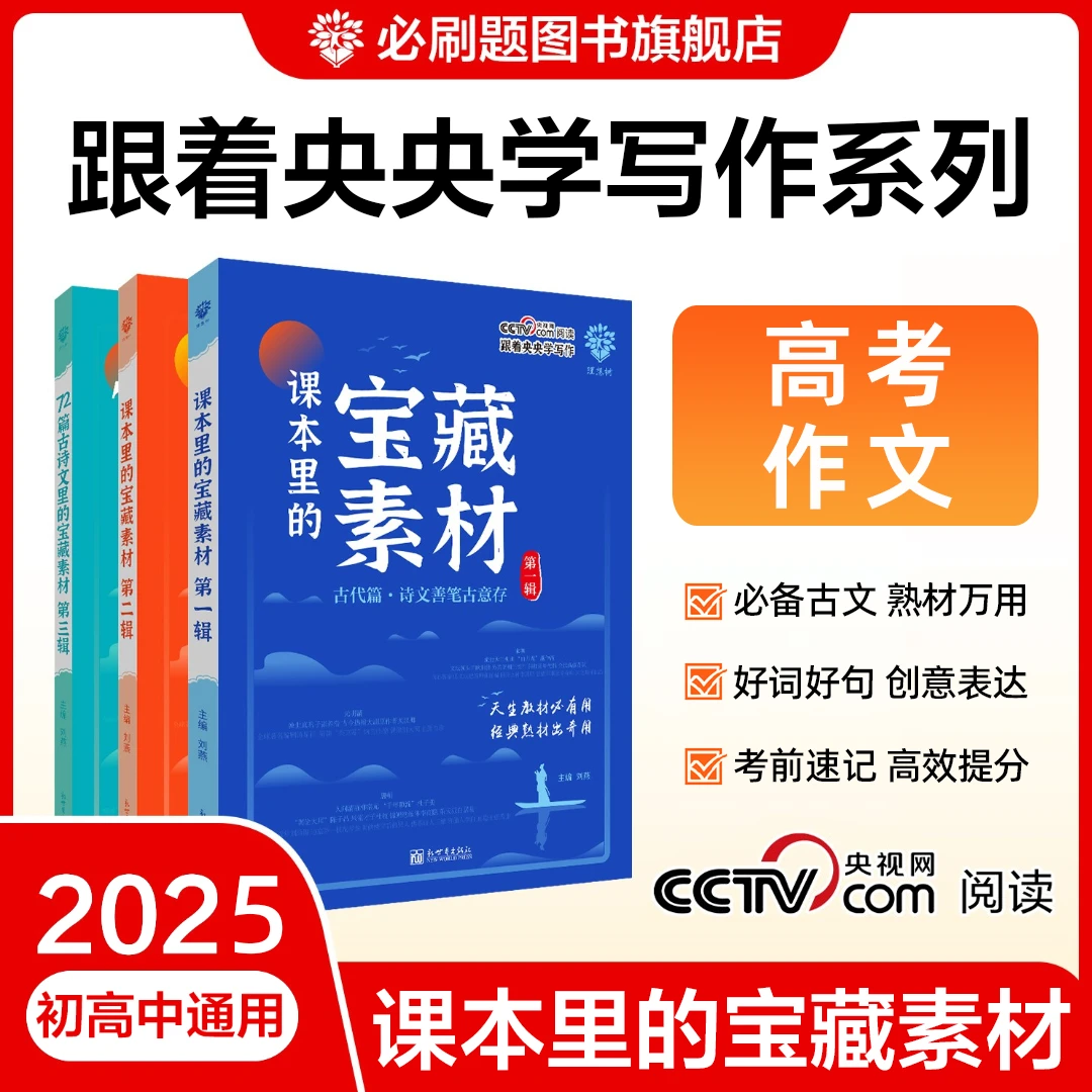 【中考/高考满分作文】25新课本里的宝藏素材全新押题提分初中高中