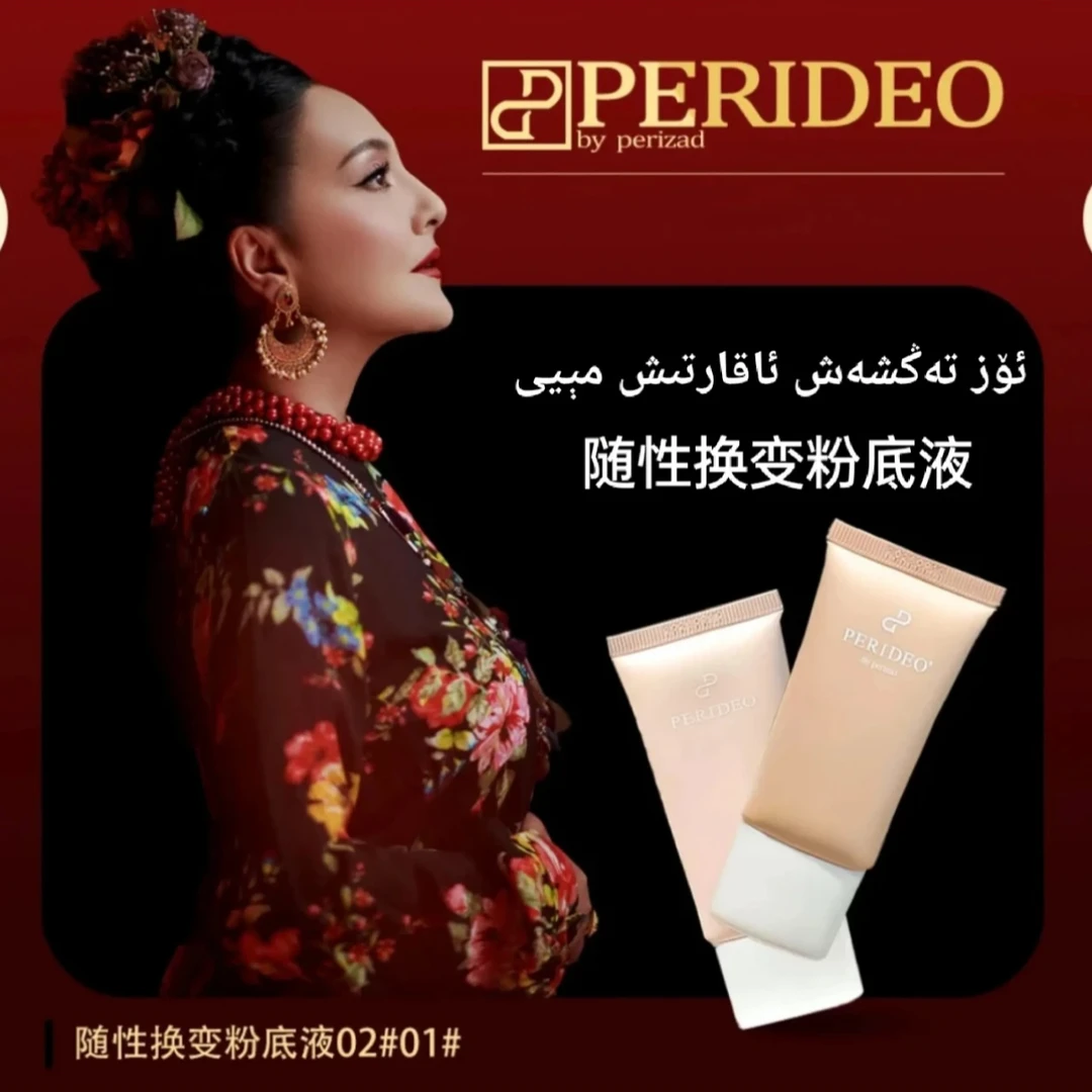 PERIDEO随性换变粉底液提升自然妆感粉底液护肤控油保湿