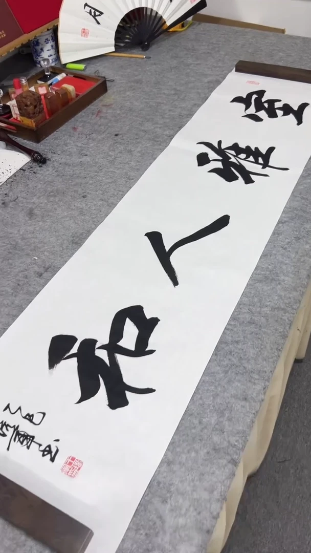 书法王培军 室雅人和 138*34
