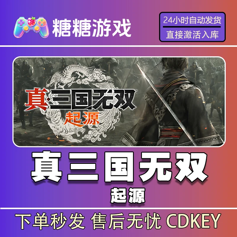 【真三国无双起源】steam 全球区 CDK激活码 全DLC 激活入库