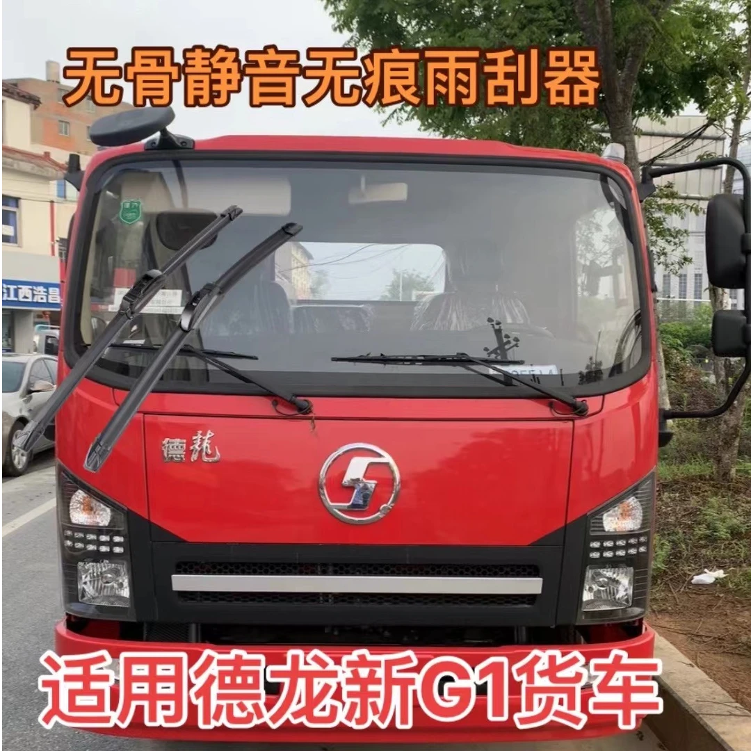 适用德龙新G1轻卡货车汽车无骨静音无痕前雨刮器雨刷器套装