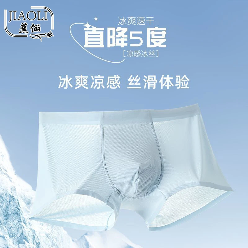 蕉俪内裤男士凉感透气男生冰丝速干四角裤舒适平角裤中腰短裤