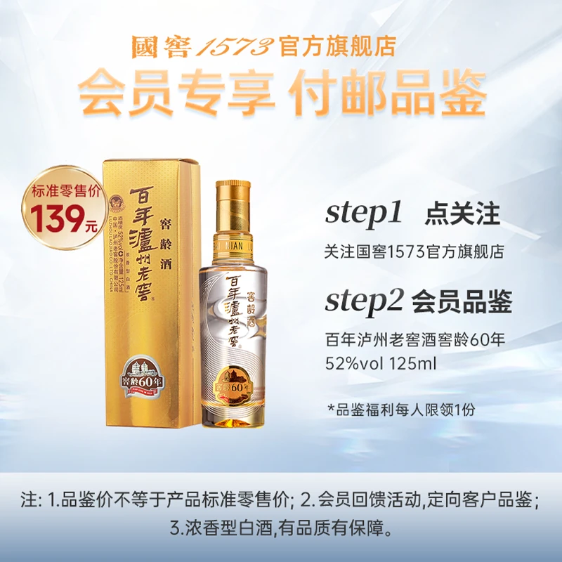 泸州老窖【会员品鉴】百年泸州老窖窖龄60年小酒52度125ml