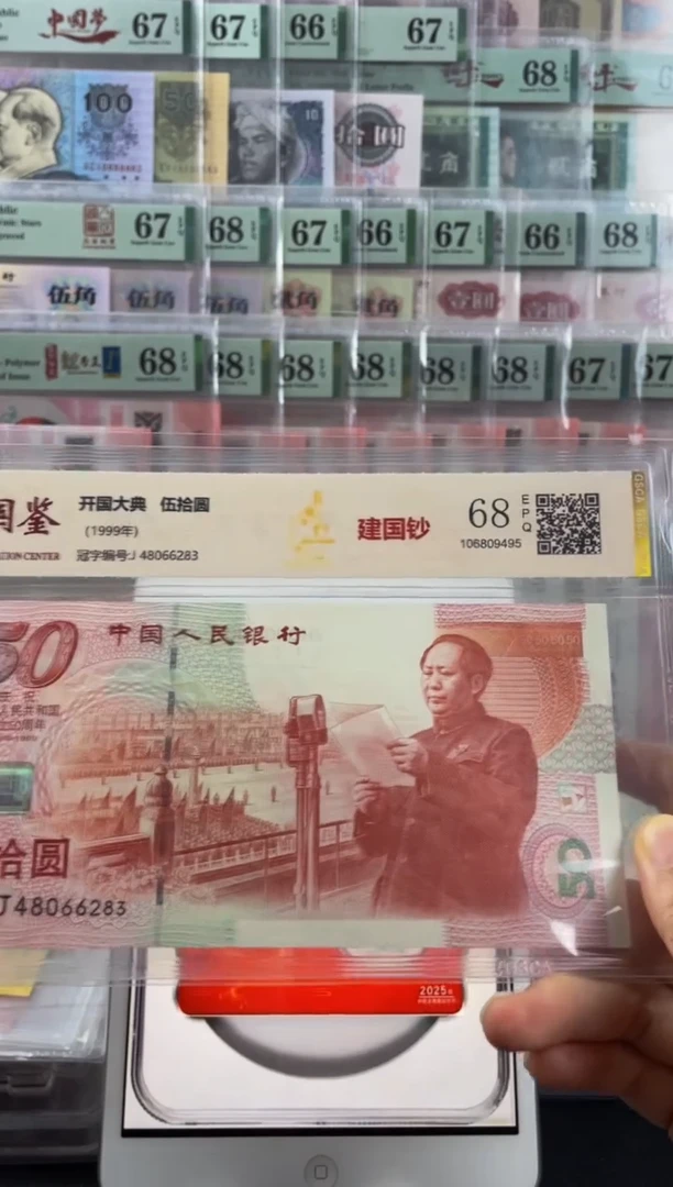 国鉴建国钞68分不挑号