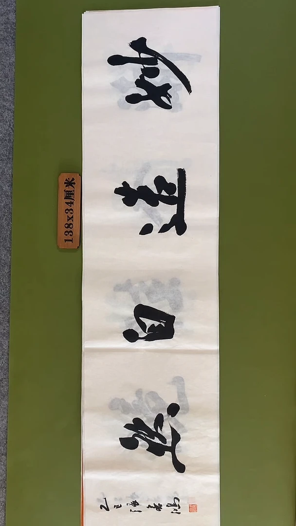 书法书法 张若鸿 尺寸138cm*34cm