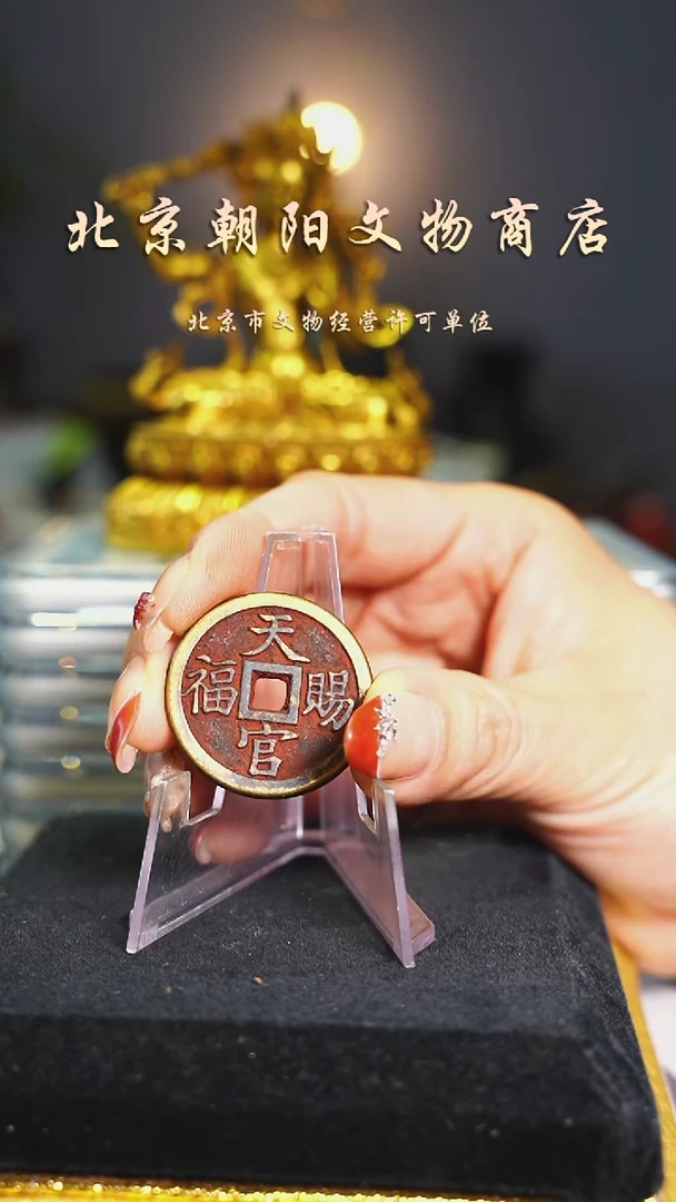 铜不带证书圆天官----择优发货