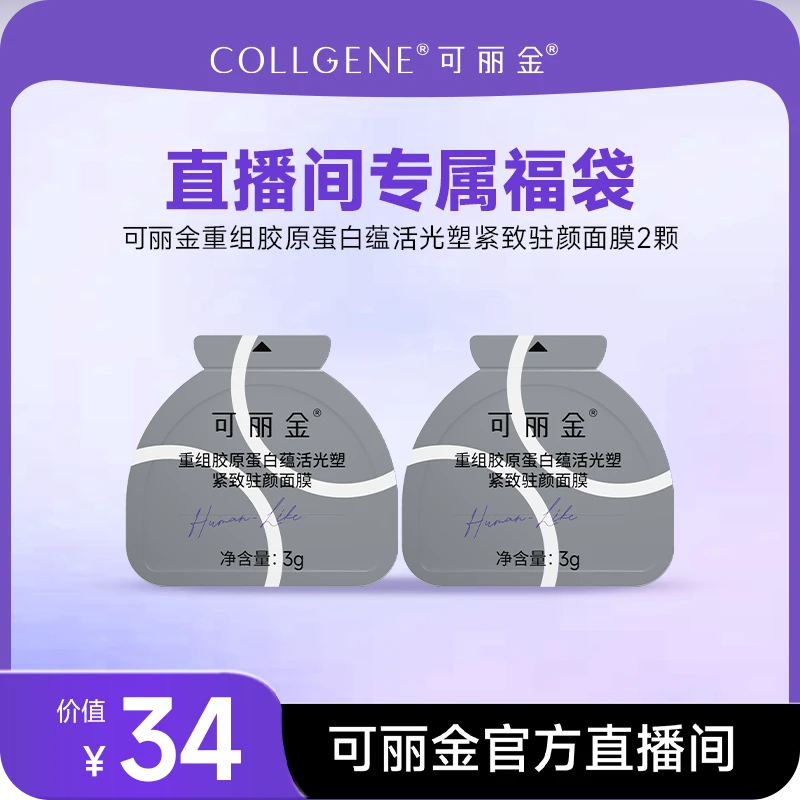 【直播福袋】可丽金胶原大膜王2颗