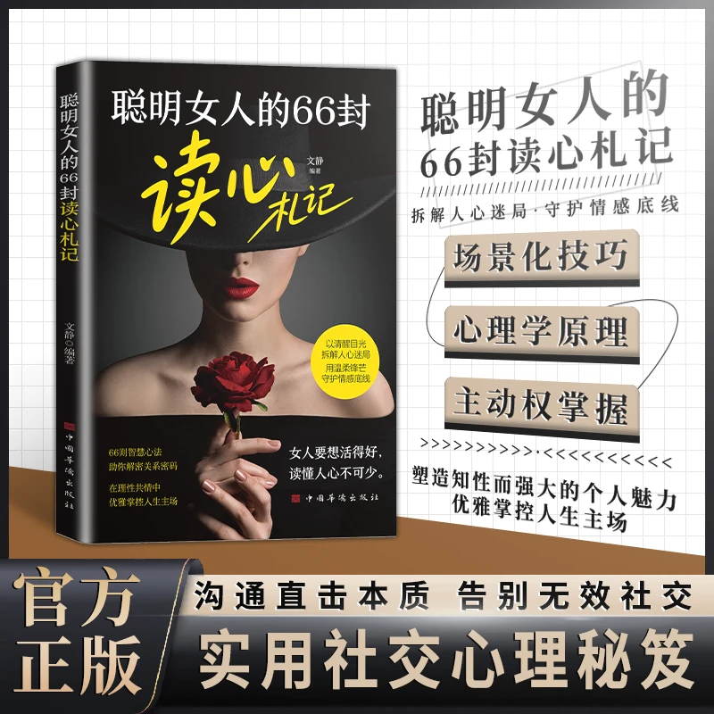 聪明女人的66封读心札记：塑造知性而强大的个人魅力 66则智慧心法
