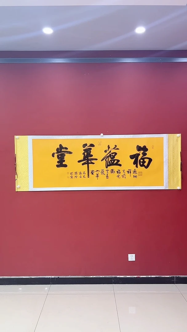 【闪购商品】书法福蕴华堂 大黄轴 证书锦筒