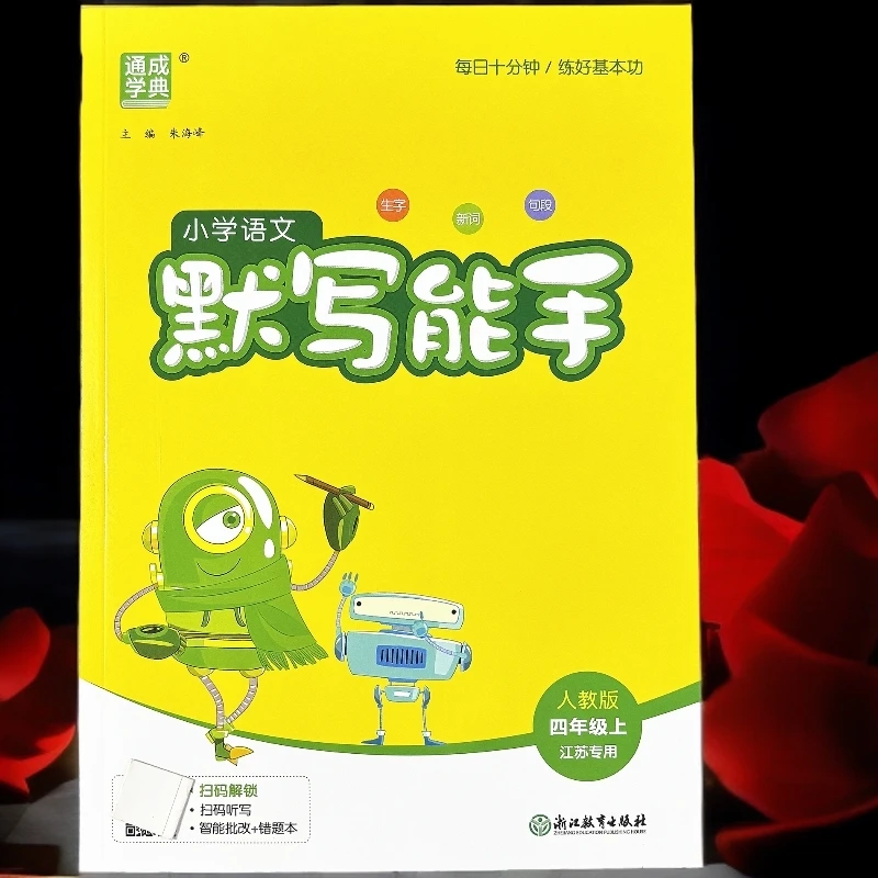 江苏专用四年级上册语文默写能手人教版看拼音写词语生字课文默写